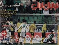 فوتبال ایرانی@1393/12/5